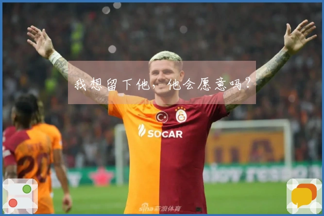 我想留下他，他会愿意吗？